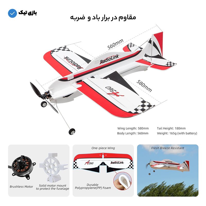 هواپیما کنترلی ملخی Radiolink A560