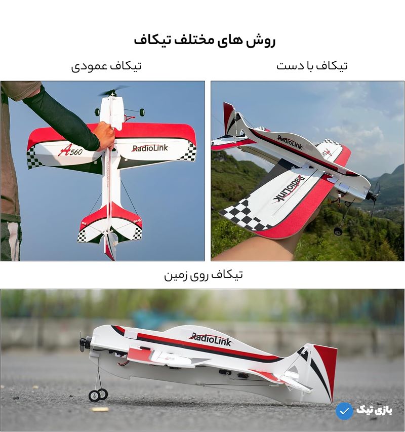 هواپیما کنترلی ملخی Radiolink A560