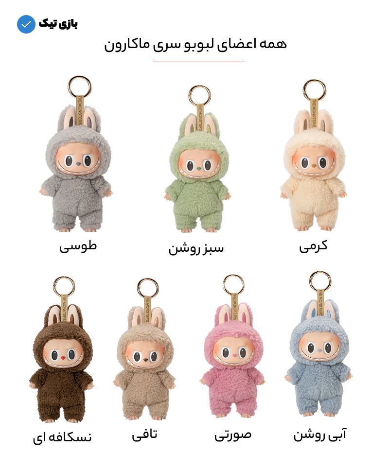 عروسک لبوبو ماکرون