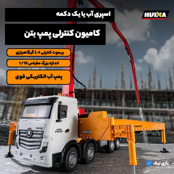 ماشین کنترلی پمپ بتن هوینا مدل Huina 1381