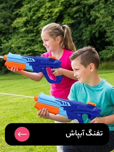 تفنگ آبپاش
