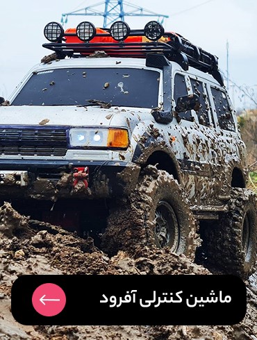 ماشین کنترلی آفرود
