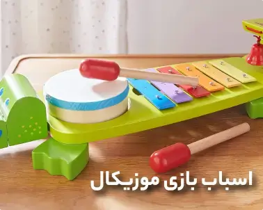 اسباب بازی موزیکال