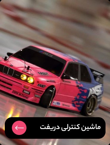 ماشین کنترلی دریفت